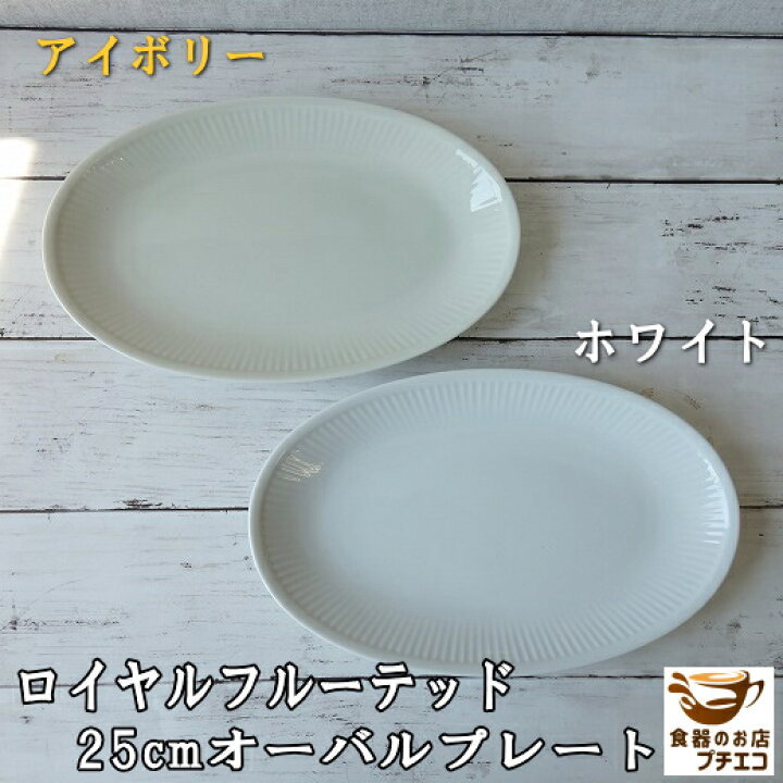 楽天市場】楕円 形 皿 オーバル 25cm ロイヤル フルーテッド オーバル 
