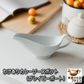 わけあり カレー ソースポット 電子レンジ可 食洗機対応 美濃焼 日本製 アウトレット 陶器 グレイビー グレービー アンティーク 昭和レトロ雑貨 ミルクポット グレイビーボート 調味料 大容量 業務用 かわいい おしゃれ モダン おすすめ 焼き物 ドレッシング