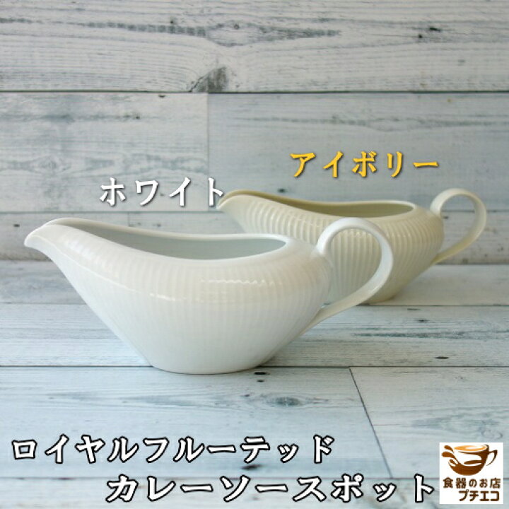 楽天市場】陶器 ロイヤル フルーテッド カレー ソースポット ホワイト  