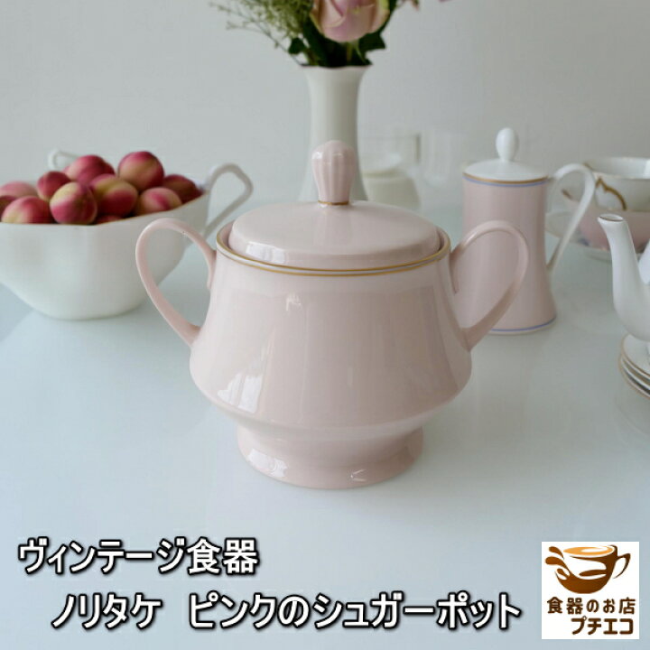 楽天市場】ヴィンテージ食器 ノリタケ ピンク シュガーポット 