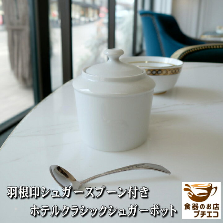 楽天市場】ホテルクラシック シュガーポット 美濃焼 日本製 350ml 砂糖 