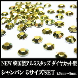 NEW 韓国製アルミスタッズ ダイヤカット型 シャンパン 5サイズセット（1.5mm-5mm）　【ジェル/ネイル/ラインストーン/パーツ/スクエア/アイロン/Hot fix/Mix】☆クリックポストOK☆ **