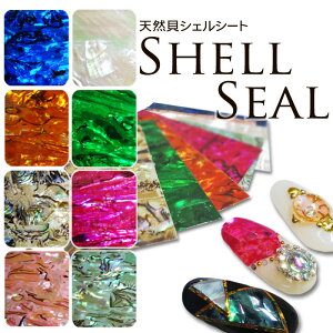 ネイル シェルシール(天然貝シェルシート)各種