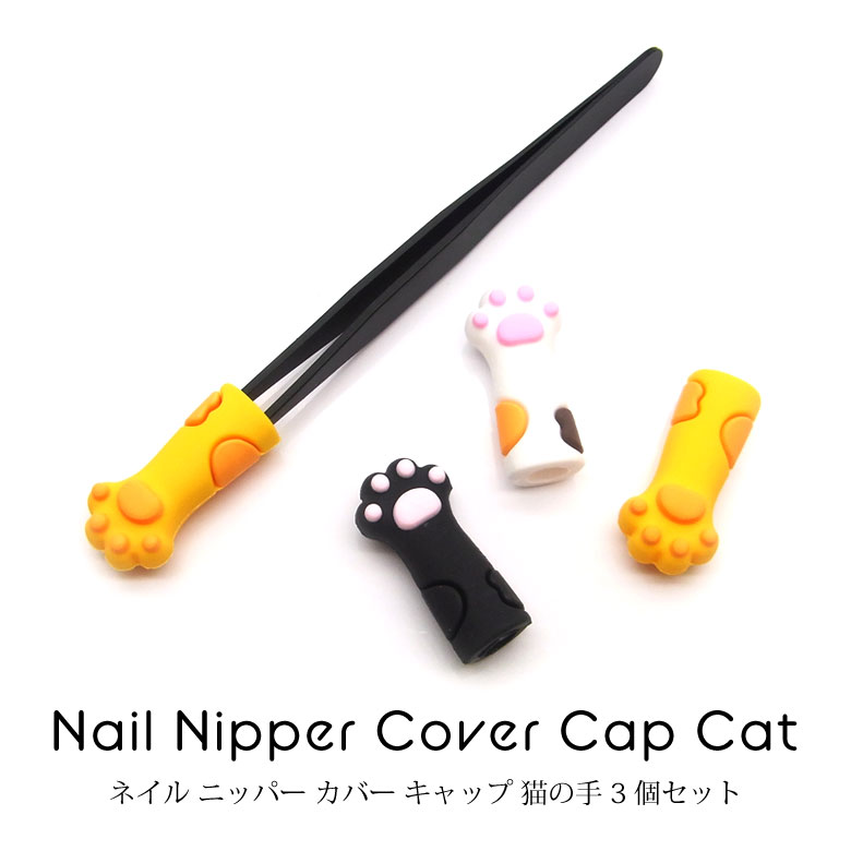 正規品ネイル ニッパー カバー キャップ 猫の手 3個セット