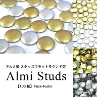 ネイル アルミ製 スタッズ フラットラウンド型 100粒 アイロン接着 ホットフィックス