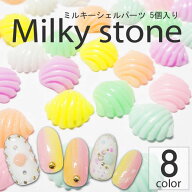 ネイル ミルキーシェルパーツ 5個入