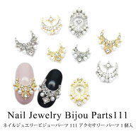 ネイル ジュエリー ビジュー パーツ アクセサリー パーツ 1個入り 111