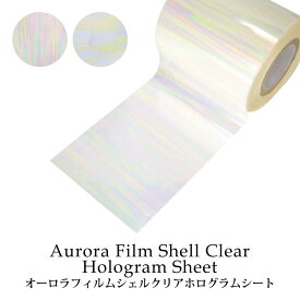 オーロラフィルム シェルクリア ホログラムシート（1-2） 1枚入り シーリングスタンプ 火漆印章 シーリングワックス
