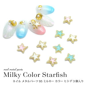 ネイル メタル パーツ ミルキー カラー ヒトデ 3個入り 95