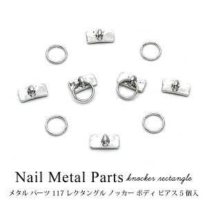 ネイル メタル パーツ レクタングル ノッカー ボディ ピアス 丸カン付き 5個入り 117