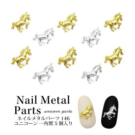 ネイル メタル パーツ ユニコーン 5個入り 146