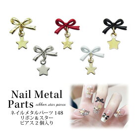 ネイル メタル パーツ リボン ＆ スター ピアス 2個入り 148