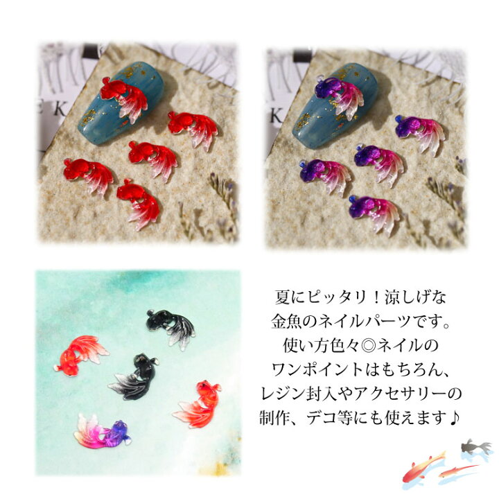 楽天市場】ネイル パーツ 10 金魚 5個入り : puchikoko（プチココ）