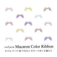 ネイル パーツ マカロン カラーリボン 5個入り 48