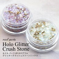 ネイル パーツ ホログラム グリッター クラッシュ ストーン ミックス 49