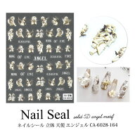 ネイルシール 立体 天使 エンジェル CA-6028-164