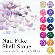 ネイル フェイク シェル ストーン 2g前後入り