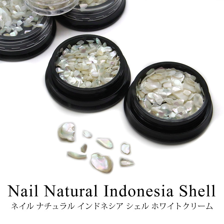 ネイル ナチュラル インドネシア シェル ホワイトクリーム 全3種