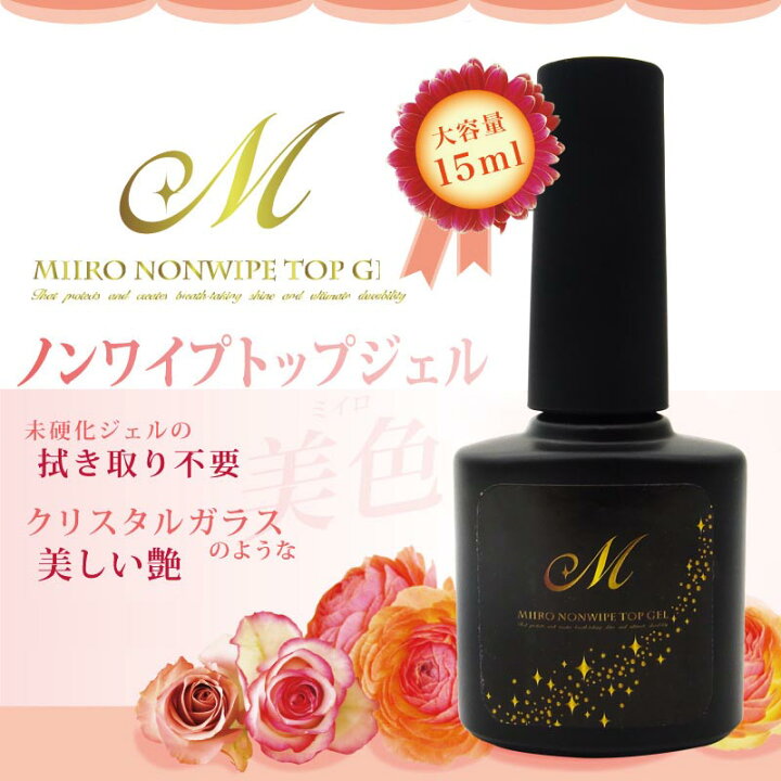 楽天市場 美色 Miiro ノンワイプトップジェル 大容量15ml 拭き取り不要 Uv Led両対応 ノンサンディング トップコート ジェル ネイル マニキュア ポリッシュ ミイロ Puchikoko プチココ