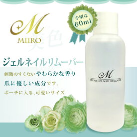 【宅配便発送のみ】【美色 Miiro】ジェルネイルリムーバー 60ml【ジェル/ネイル/アセトン/ネイルオフ/ネイルケア/ミイロ】 **