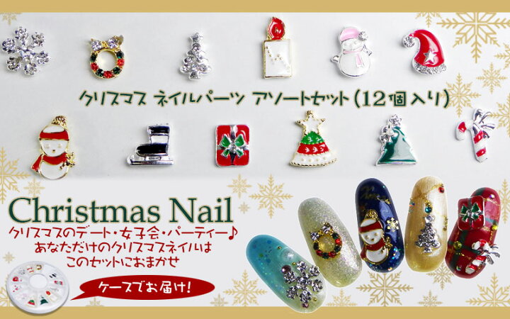 楽天市場 クリスマスネイルパーツ アソートセット ケース付き ネイル ジェル ビジュー ゴージャス 冬 雪 Puchikoko プチココ