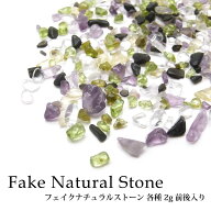 ネイル フェイクナチュラルストーン 21-36 2g前後入り