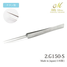日本製 ツイーザー 2.G150-S