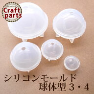 【宅配便発送のみ】シリコンモールド 球体型 3・4