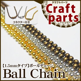 【1.5mmタイプ】ボールチェーン BC15/20cm コネクター付き　5本セット **