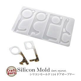 シリコンモールド 114 ドア オープナー