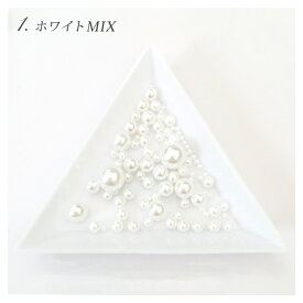 ネイル パール 球型 パールストーン ミックス ケース入り パールボール 3Dパール 球体 丸 穴なし 封入 パーツ 手芸 ビーズ クラフト UVレジン