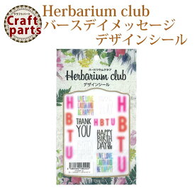 【在庫限り50％OFF】ハーバリウムクラブ h10 バースデイメッセージ HR-BDM-101 80202