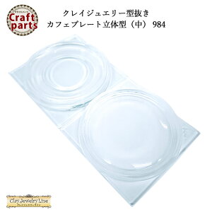 クレイジュエリー型抜き N053 Tableware Collection カフェプレート立体型(中) 984