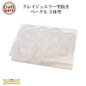 クレイジュエリー型抜き N086 Tableware Collection ベーグル 立体型 1029【n】