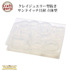 クレイジュエリー型抜き N092 Tableware Collection サンドイッチ具材 立体型 1035【n】