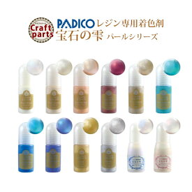 パジコ レジン専用着色剤 宝石の雫 パールシリーズ