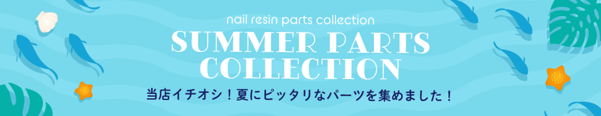 夏パーツ特集