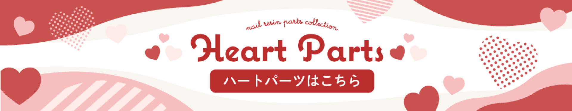 ハートパーツ特集