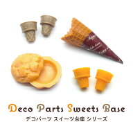 デコ パーツ スイーツ 台座 シリーズ