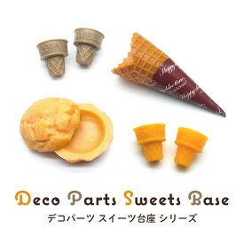 デコ パーツ スイーツ 台座 シリーズ