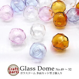 ガラスドーム 多面 カット型 各種キャップ付き 2個入り No.49-52