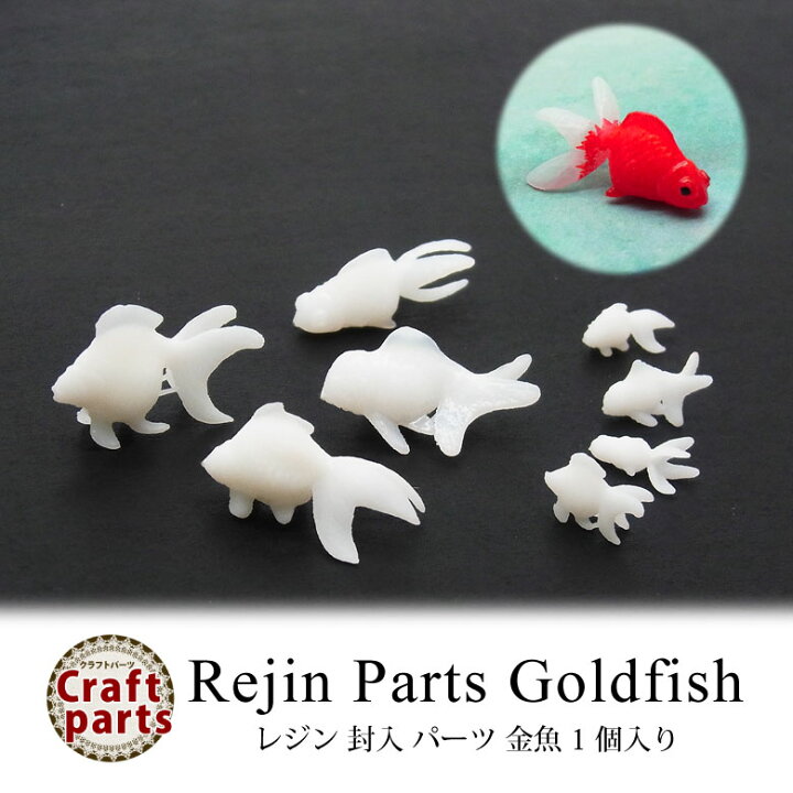 楽天市場】レジン 封入 パーツ 金魚 1個入り : puchikoko（プチココ）