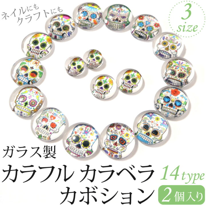 楽天市場】ガラス製 カラフルカラベラカボション 各種 2個入り 