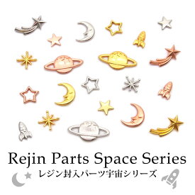 レジン 封入 パーツ 宇宙シリーズ 各種3個入り