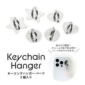 キーリングハンガー パーツ 2個入り