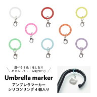 アンブレラマーカー シリコンリング めじるしチャーム 4個入り