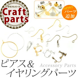 アクセサリー パーツ　ピアス＆イヤリングパーツ各種