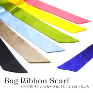 バッグ用 リボンスカーフ 1枚入 61-77,117-118・127-137