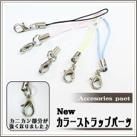 【New】カラーストラップパーツ　各種　（62mm） **