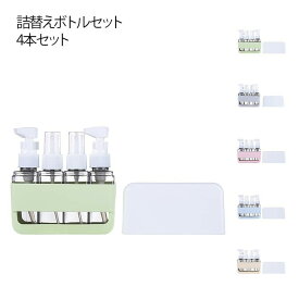 シリコンボトル 洗顔料ボトル 4本セット 旅行用 詰替容器 シャンプー ボディソープ スプレーボトル 軽量 携帯便利